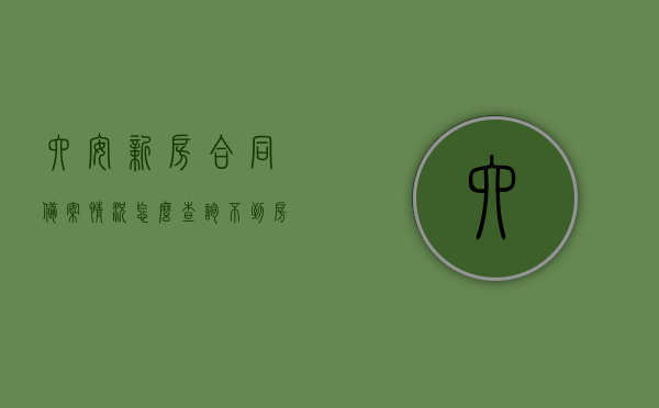 六安新房合同备案情况怎么查询不到（房产合同备案查不到），六安新房合同备案查询难题，房产合同备案信息无法查询（附解决方法），六安新房合同备案查询难题解析，房产合同备案信息查询及解决方法，六安新房合同备案查询难题解析，房产合同备案信息查询及解决方法，六安新房合同备案查询难题解析，如何查询房产合同备案信息及解决方法附指导方案，六安新房合同备案查询难题解析，房产合同备案信息查询及解决方案与指导方案，六安新房合同备案查询难题解析，房产合同备案信息查询及解决方案与指导方案全攻略 第1张