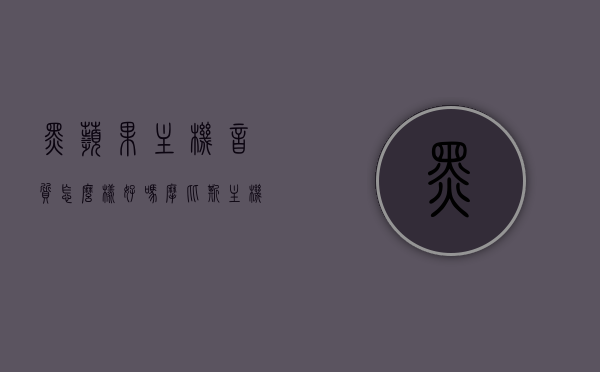 黑苹果主机音质怎么样好吗（摩比斯主机音质怎么样），黑苹果主机音质解析，摩比斯主机音质表现如何？
