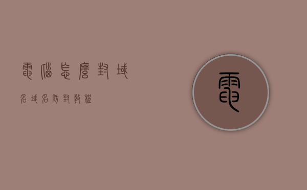 电脑怎么封域名（域名防封教程），电脑域名防封教程，如何有效封锁域名？，电脑域名防封教程，如何有效封锁域名并避免域名被封？ 第1张