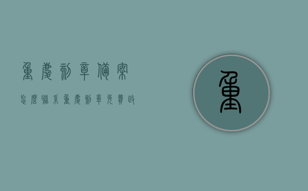 重庆刻章备案怎么联系（重庆刻章免费政策），重庆刻章备案流程与免费政策详解，重庆刻章备案流程与免费政策详解，如何联系刻章备案及免费政策解读，重庆刻章备案流程与免费政策解读，联系刻章备案指南及政策详解，重庆刻章备案流程与免费政策解读，联系指南及政策详解全解析
