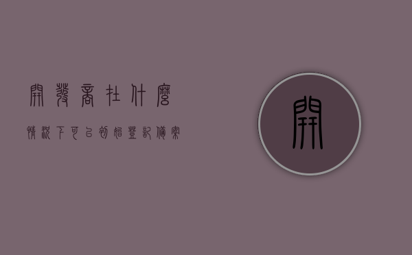 开发商在什么情况下可以初始登记备案（开发商什么时候会备案），开发商进行初始登记备案的情境解析（何时进行备案揭秘）