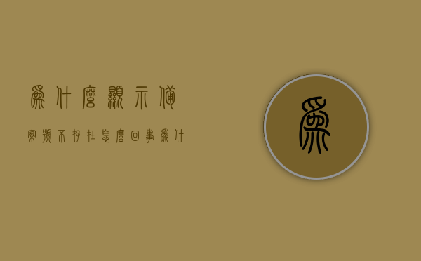 为什么显示备案号不存在怎么回事（为什么备案了还是显示未备案），备案号不存在问题解析，为何已备案仍显示未备案状态？