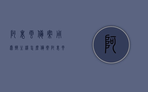 阿里云备案用虚拟主机怎么备案（阿里云云虚拟主机怎么用），阿里云虚拟主机备案流程指南，从虚拟主机使用到备案全攻略，阿里云虚拟主机备案流程指南，从使用到备案的全攻略，阿里云虚拟主机备案全攻略，从使用到备案的详细指南