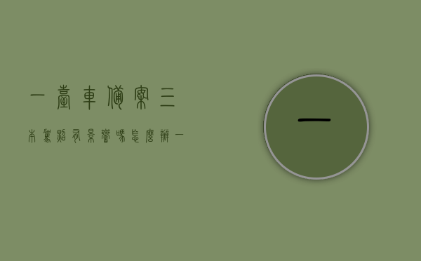 一台车备案三本驾照有影响吗怎么办（一辆车可以备案多少个驾驶证），一辆车备案多个驾驶证的影响及解决方案，一本车能否备案三本驾照？，一辆车备案多个驾照的影响与解决方案，能否备案三本驾照？，一辆车备案多个驾照的影响与解决方案，能否备案三本驾照？，一辆车备案多个驾照的影响及解决方案，能否备案三本驾照？
