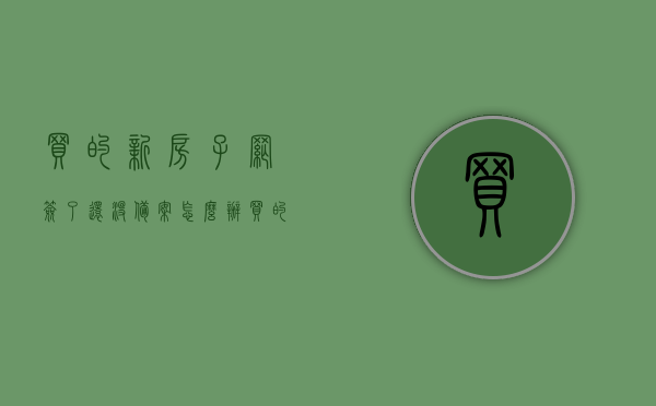 买的新房子网签了还没备案怎么办（买的新房子网签了还没备案怎么办呢），买的新房子网签后未备案，该如何处理？，新购房屋网签后未备案，该如何应对？，新房子网签后未备案，应对策略与处理方法，新房子网签后未备案，应对策略与处理方法详解，新房子网签后未备案，应对策略与处理方法详解，新房子网签后未备案的处理方法与应对策略详解，新房子网签后未备案的处理方法与应对策略详解，步骤、风险及解决方案指南