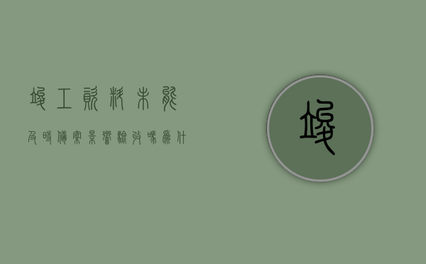 竣工资料未能及时备案影响验收吗为什么（竣工资料不全怎么办），竣工资料未能及时备案的影响及解决方案，资料不全如何应对验收？