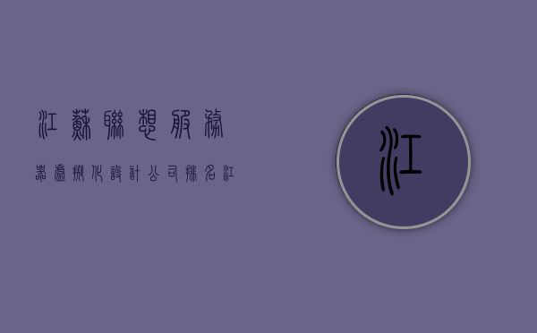 江苏联想服务器虚拟化设计公司排名（江苏联想服务器虚拟化设计公司排名榜），江苏联想服务器虚拟化设计公司排名揭秘，权威榜单出炉！，江苏联想服务器虚拟化设计公司权威排名揭秘，榜单重磅出炉！，江苏联想服务器虚拟化设计公司权威排名揭秘，重磅榜单出炉！，江苏联想服务器虚拟化设计公司权威排名榜单重磅出炉！，江苏联想服务器虚拟化设计公司的权威排名榜单重磅出炉！，江苏联想服务器虚拟化设计公司的权威排名榜单重磅出炉！