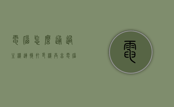 电脑怎么通过主机连接打印机共享（电脑怎么连接主机上已经共享的打印机），如何连接电脑与主机上已共享的打印机？一步步教你实现打印共享，电脑连接主机共享打印机教程，一步步实现打印共享，电脑连接主机共享打印机教程，一步步实现打印共享，电脑连接主机共享打印机教程，一步步实现打印共享操作指南，电脑连接主机共享打印机教程，一步步实现打印共享操作指南
