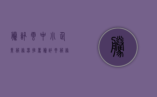 腾讯云中小企业服务器推荐（腾讯云服务器供应商），腾讯云中小企业服务器推荐，专业云服务供应商助力企业成长
