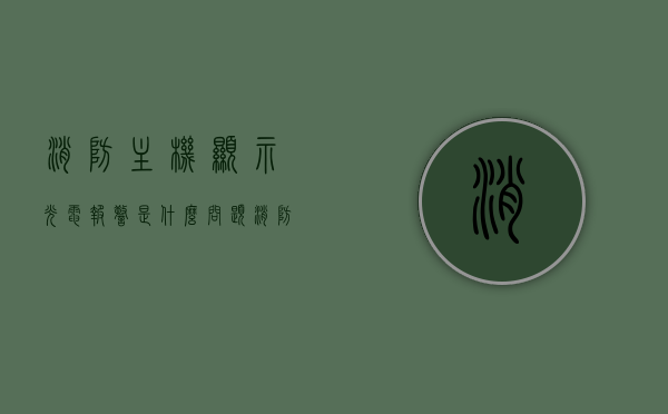 消防主机显示光电报警是什么问题?（消防主机显示光电报警是什么问题啊），消防主机显示光电报警的原因及解析