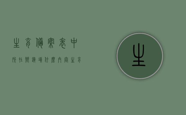 生育备案表中所在乡镇填什么内容（生育备案是在医院还是社区,要什么手续），生育备案表填写指南，所在乡镇应包含哪些内容？，生育备案表填写指南，所在乡镇应包含哪些内容及办理流程，生育备案表填写指南，所在乡镇内容、办理流程与备案地点全解析，生育备案表填写指南，乡镇内容、办理流程与备案地点全解析及注意事项，生育备案表填写指南，乡镇内容、办理流程、备案地点全解析及注意事项