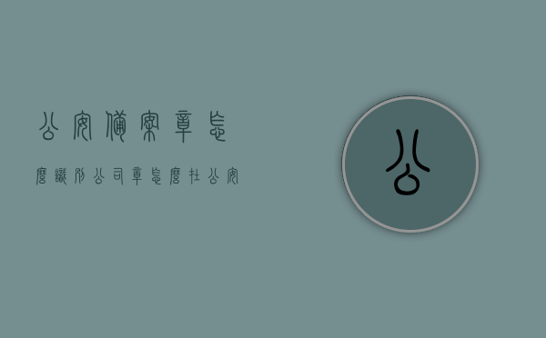 公安备案章怎么识别（公司章怎么在公安备案），如何识别公安备案章？公司公章的公安备案流程解析，公安备案章识别指南，公司公章备案流程与识别方法解析，公安备案章识别指南，公司公章备案流程与识别方法解析，公安备案章识别指南，公司公章备案流程与识别方法解析，公安备案章识别指南，公司公章备案流程与识别方法解析
