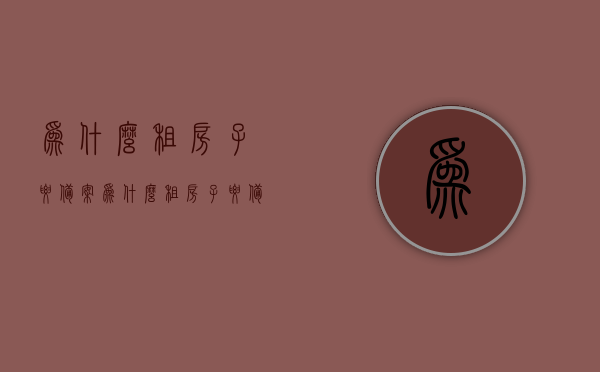 为什么租房子要备案（为什么租房子要备案呢），为什么租房需要备案？探究租房备案的重要性，租房备案的重要性，为什么租房需要备案？，租房备案的重要性，为何租房必须备案？探究租房备案的原因与意义。，租房备案的重要性，探究为何租房必须备案及其原因与意义，租房备案的重要性深度解析，为何租房必须备案及其原因与意义探究？，深度解析，为什么租房必须备案及其原因与意义探究，深度解析，为什么租房必须备案及其原因与意义探究？