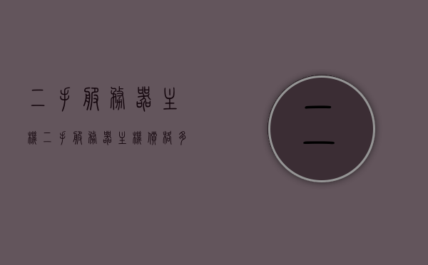 二手服务器主机（二手服务器主机价格多少），二手服务器主机价格详解，购买前的必备知识，二手服务器主机购买指南，价格详解与购买前必备知识