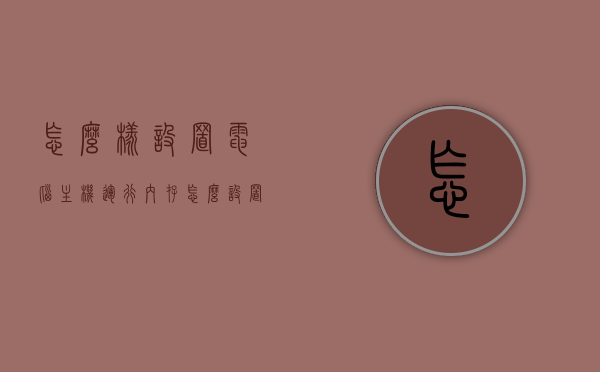怎么样设置电脑主机运行内存（怎么设置电脑的运行内存），如何设置电脑主机运行内存及优化电脑运行内存？，如何设置与优化电脑主机运行内存？ 第1张