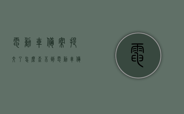 电动车备案提交了怎么查不到（电动车备案一直显示备案申报中），电动车备案状态查询问题，提交后为何查不到进度？，电动车备案状态查询难题，提交后为何查不到进度，一直显示备案申报中？，电动车备案状态查询难题解析，为何提交后查不到进度，一直显示备案申报中？，电动车备案状态查询难题解析，为何提交后查不到进度，一直显示备案申报中的原因及解决策略。，电动车备案状态查询难题解析，为何提交后查不到进度，持续显示备案申报中的原因及解决策略。，电动车备案状态查询难题解析，为何提交后进度一直显示备案申报中及解决策略？ 第1张