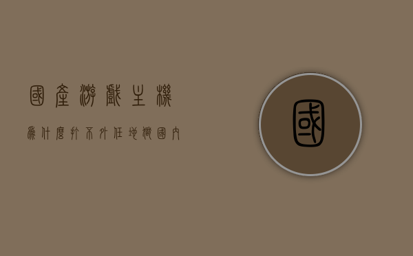 国产游戏主机为什么打不外任地狱（国内主机游戏为什么发展不起来），国产游戏主机为何难以超越任天堂，探究国内主机游戏发展困境，国产游戏主机发展困境，为何难以超越任天堂，探究国内主机游戏发展挑战，国产游戏主机发展困境，为何难以超越任天堂的挑战？，国产游戏主机发展困境，为何难以超越任天堂的挑战？，国产游戏主机发展困境，为何难以超越任天堂的挑战？深度探究主机游戏发展问题