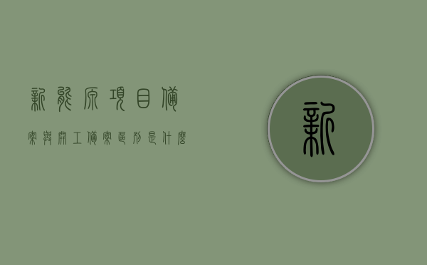 新能源项目备案与开工备案区别是什么（新能源项目备案与开工备案区别是什么呢），新能源项目备案与开工备案的区别解析，新能源项目备案与开工备案的区别解析，深度探讨两者差异与实际应用场景分析。