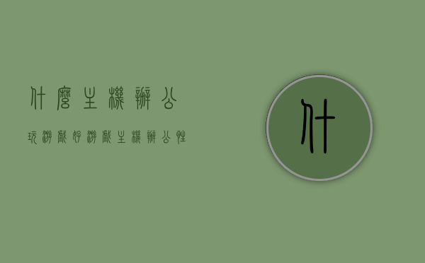 什么主机办公玩游戏好（游戏主机办公性能更强吗），游戏与办公兼备，哪款主机更出色？