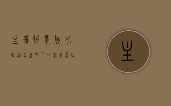 主机排气扇有四个怎么拿下来（排气扇四根线怎么安装），主机排气扇拆卸与四根线安装指南，如何拿下排气扇并正确安装四根线？，主机排气扇拆卸与四根线安装详解，拆卸、安装指南及操作技巧，主机排气扇拆卸与四根线安装详解，操作指南及技巧分享