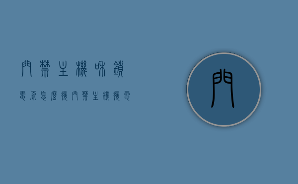 门禁主机和锁电源怎么接（门禁主机接电机锁接法），门禁主机与电机锁接线指南，门禁主机接锁电源步骤详解，门禁主机接电机锁详细步骤，接线指南与电源连接步骤详解，门禁主机接电机锁详细步骤与电源连接指南，门禁主机接电机锁详细步骤与电源连接指南，门禁主机接电机锁详细步骤与电源连接指南全解析，门禁主机接电机锁详细步骤与电源连接指南全解析，门禁主机接电机锁详细步骤与电源连接指南全解析，门禁主机与电机锁的接线方法与步骤解析