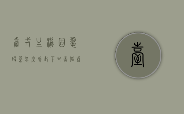 台式主机固态硬盘怎么拆卸下来图解说明（台式机固态硬盘拆卸安装方法），图解教程，台式机固态硬盘拆卸安装全攻略，台式机固态硬盘拆卸安装全攻略，图解教程与说明