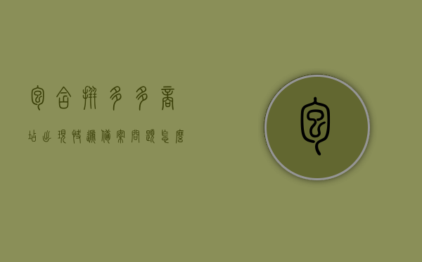 包含拼多多商店出现快递备案问题怎么解决的词条，拼多多商店快递备案问题解决方案探讨，拼多多商店快递备案问题解决方案探讨与探讨