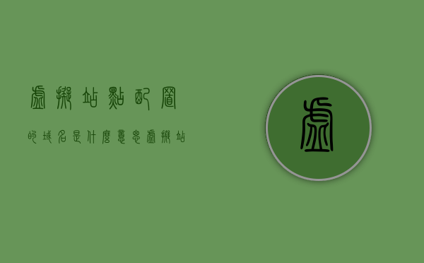 虚拟站点配置的域名是什么意思（虚拟站点配置不成功），虚拟站点配置中的域名解析问题及解决策略，虚拟站点配置中的域名解析问题与解决策略，域名定义及配置失败解析