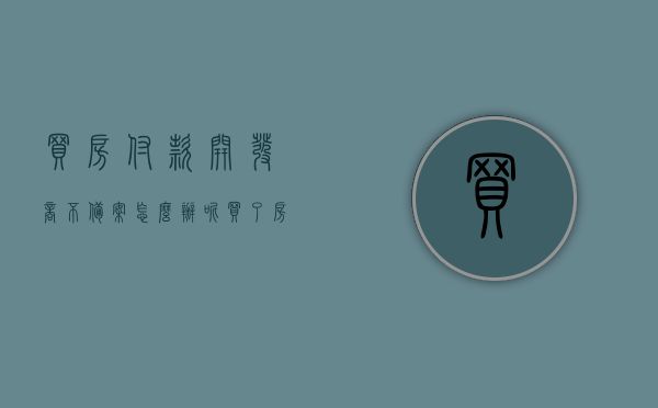 买房付款开发商不备案怎么办呢（买了房子开发商不备案怎么办），买房付款后开发商不备案的解决方法与应对策略，买房付款后开发商不备案的解决策略与应对策略，应对策略与处理方法
