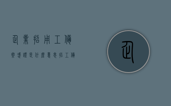 企业招用工备案凭证是什么意思（招工备案手续怎么办），企业招用工备案凭证详解，定义、流程与手续指南