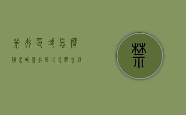 禁行区域怎么备案的（禁行区域行驶会有什么后果?），禁行区域备案流程及违规行驶后果解析，禁行区域备案流程详解与违规行驶后果解析，禁行区域备案详解，流程、违规后果及行驶注意事项解析，禁行区域备案详解，流程、违规后果及行驶注意事项全解析