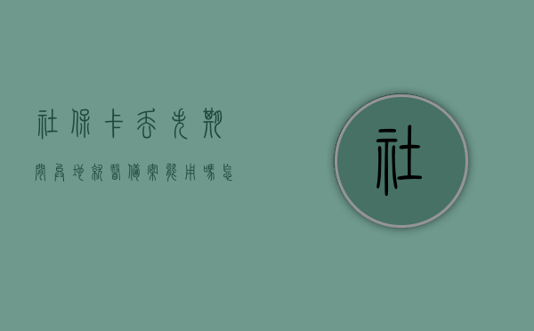 社保卡丢失期间异地就医备案能用吗怎么办（社保卡遗失了可以异地补办吗），社保卡丢失期间异地就医及补办指南，能否使用备案功能及异地补办流程解析，社保卡丢失期间异地就医及补办指南，备案功能使用与异地补办流程解析，社保卡丢失期间异地就医及补办指南，备案功能使用与异地补办流程全解析，社保卡丢失期间异地就医与补办指南，备案功能使用及异地补办流程全解析，社保卡丢失期间异地就医与补办指南，备案功能使用及异地补办流程全解析