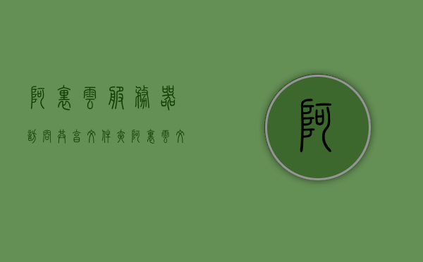 阿里云服务器访问共享文件夹（阿里云文件共享服务器搭建），阿里云服务器搭建与共享文件夹访问指南，阿里云服务器搭建与共享文件夹访问指南，从搭建到访问共享文件夹的详细教程，阿里云服务器共享文件夹访问与搭建指南，从入门到实践，阿里云服务器共享文件夹访问与搭建实战指南，从入门到实践详解
