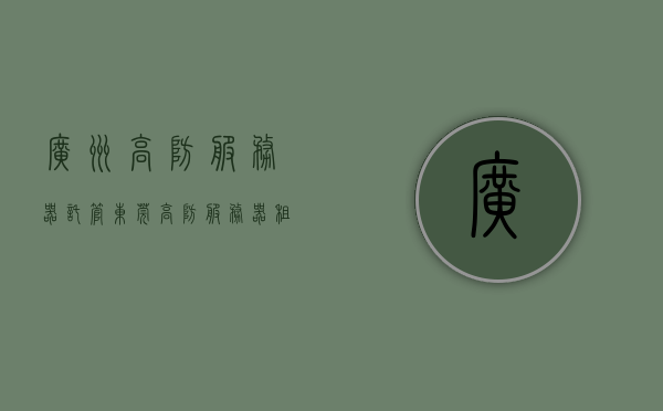 广州高防服务器托管（东莞高防服务器租用），广州与东莞高防服务器托管与租用服务，广州与东莞高防服务器托管与租用服务详解，广州与东莞高防服务器托管租用服务详解，专业托管与租用解决方案探讨，广州与东莞高防服务器托管租用服务详解，专业解决方案探讨，广州与东莞高防服务器托管租用服务详解，专业解决方案探讨，广州与东莞高防服务器托管租用服务详解，专业解决方案探讨 第1张