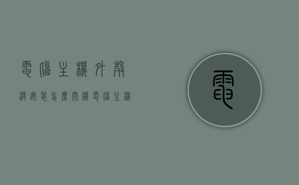 电脑主机外壳没安装怎么开机（电脑主机外壳怎么拆开），电脑主机外壳安装与拆卸指南，无外壳状态下如何开机及外壳拆卸步骤，电脑主机外壳安装拆卸指南，无外壳状态下如何开机及拆卸步骤全解析