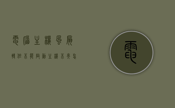电脑主机风扇转但不能启动主机不亮怎么办（电脑主机风扇转但开不了机怎么办），电脑主机风扇转动却无法启动，主机不亮解决方法，电脑主机风扇转动却无法启动，解决主机不亮问题的方法，电脑主机风扇转动却无法启动，解决主机不亮问题的实用方法，电脑主机风扇转动却无法启动，解决主机不亮问题的实用指南，电脑主机风扇转动却无法启动，解决主机不亮问题的实用指南，电脑主机风扇转动却无法启动，解决主机不亮问题的实用指南