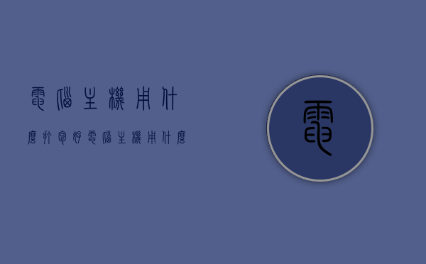 电脑主机用什么打包好（电脑主机用什么打包好呢），电脑主机打包指南，最佳打包材料推荐与技巧分享，电脑主机打包指南，最佳材料推荐与技巧分享，让你的主机安全无忧！