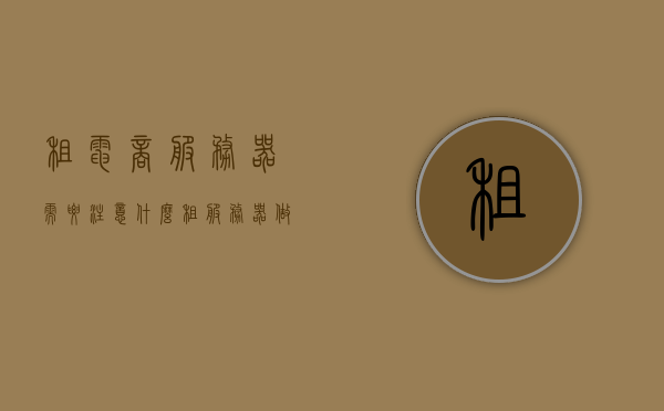 租电商服务器需要注意什么（租服务器做网站多少钱），租电商服务器指南，注意事项及价格概览，租电商服务器全攻略，指南、注意事项及价格概览，打造优质网站必备参考！，租电商服务器全攻略，指南、注意事项及价格概览，打造优质网站的必备参考，租电商服务器全攻略，指南、注意事项及价格概览——打造优质网站的必备参考！，租电商服务器全攻略，指南、注意事项及价格概览，助力打造优质网站的必备参考！，租电商服务器全攻略，指南、注意事项及价格概览，助力打造优质网站的必备参考