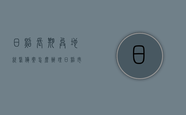 日照长期异地就医备案怎么办理（日照市基本医疗保险异地就医核查表），日照市异地就医备案办理流程与基本医疗保险异地就医核查表详解，日照市异地就医备案办理流程及核查表详解，长期异地就医备案办理指南，日照市长期异地就医备案办理指南及核查表详解，日照市长期异地就医备案办理指南，流程与核查表详解