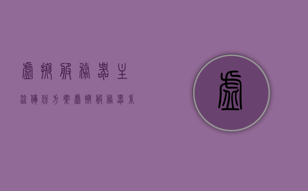 虚拟服务器主流备份方案（虚拟服务器系统），虚拟服务器主流备份方案概览，虚拟服务器主流备份方案概览，系统备份策略解析，虚拟服务器主流备份方案概览及系统备份策略解析