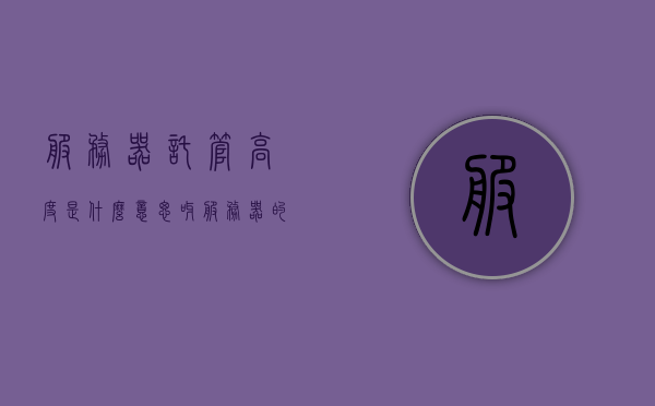 服务器托管高度是什么意思呀（服务器的托管），服务器托管高度解析，托管服务的深度含义，服务器托管高度的深度解析与含义探讨，服务器托管高度详解，深度解析与含义探讨
