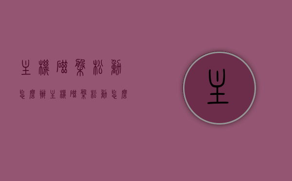 主机磁盘松动怎么办（主机磁盘松动怎么办啊），主机磁盘松动解决方法与修复建议