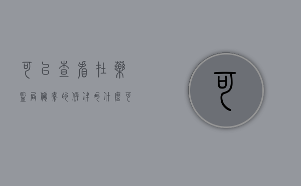 可以查看在药监局备案的软件叫什么（可以查看在药监局备案的软件叫什么名），药监局备案软件查询指南，轻松找到正规药品管理软件名！