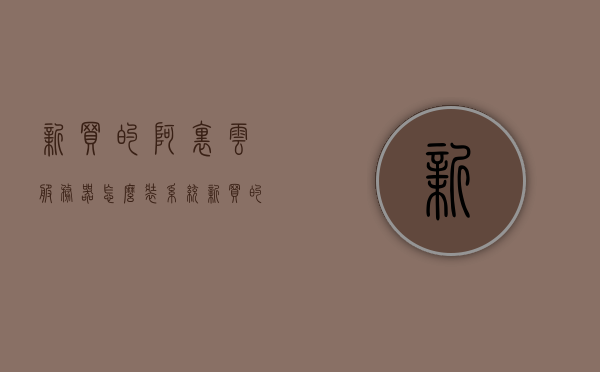 新买的阿里云服务器怎么装系统（新买的阿里云服务器怎么部署），阿里云服务器新手部署指南，系统安装与部署步骤，阿里云服务器新手部署指南，系统安装与部署步骤详解，阿里云服务器新手部署指南，系统安装与部署详解步骤及指南，阿里云服务器新手部署指南，系统安装与部署详解步骤及指南（含新手教程），阿里云服务器新手部署指南，系统安装与详细部署步骤（含新手教程），阿里云服务器新手部署指南，系统安装与详细部署步骤（含新手教程）