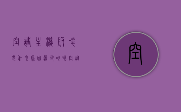 空调主机板坏是什么原因导致的呢（空调主机板为什么会坏），空调主机板损坏的原因解析，为何会坏？，空调主机板损坏原因深度解析，常见原因及解析