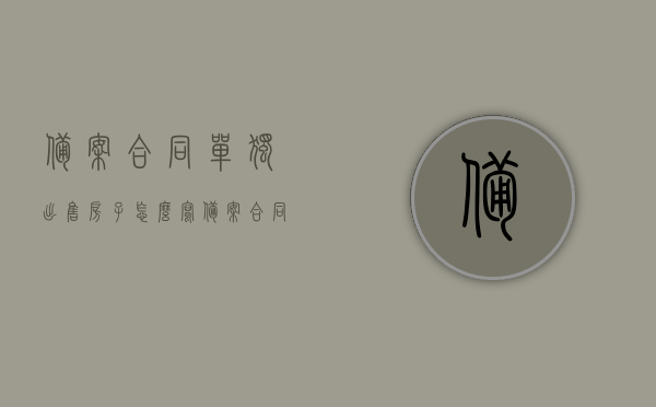 备案合同单独出售房子怎么写（备案合同单独出售房子怎么写才有效），备案合同下单独出售房子的有效书写指南，备案合同下单独出售房子的有效书写指南与注意事项，备案合同下单独出售房子的有效书写指南及注意事项，撰写要点与策略解析，备案合同下单独出售房子的有效书写指南及注意事项，撰写要点与策略解析，备案合同下单独出售房子的有效书写指南及注意事项，撰写要点与策略解析，备案合同下单独出售房子的有效书写指南及注意事项，撰写要点与策略解析，备案合同下单独出售房子的有效书写指南及注意事项，撰写要点与策略解析全攻略。