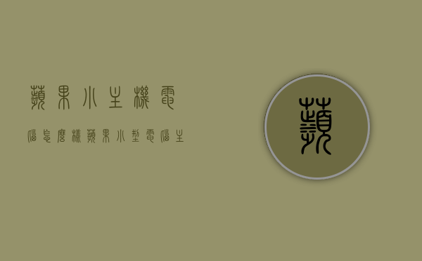苹果小主机电脑怎么样（苹果小型电脑主机），苹果小主机电脑性能评测及使用体验分享，苹果小主机电脑性能评测与体验分享，性能出众，值得拥有的办公利器！，苹果小主机电脑性能卓越，办公利器，深度体验与评测分享！，苹果小主机电脑深度体验与评测分享，性能卓越，办公利器，值得拥有的办公利器！ 第1张