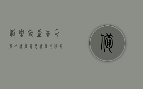 备案检查责令期改什么意思（什么叫备案审查制度），备案检查责令期改与备案审查制度解析
