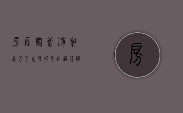 房屋网签备案表丢了怎么补（房屋网签备案表丢了怎么补办手续），房屋网签备案表丢失补办流程与手续指南，房屋网签备案表丢失补办流程与手续指南，补办手续详解返回搜狐查看更多信息，房屋网签备案表丢失补办流程与手续指南，详细解读补办手续及查看更多信息返回搜狐查看更多相关资讯，房屋网签备案表丢失补办流程与补办手续指南——详细解读及更多资讯返回搜狐查看