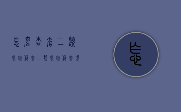 怎么查看二类医疗备案（二类医疗备案凭证在哪办理），如何查询二类医疗备案及备案凭证办理地点？，如何查询二类医疗备案及备案凭证办理地点和流程详解，如何查询二类医疗备案及备案凭证办理地点与流程详解，查询指南与办理地点解析